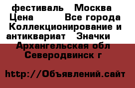 1.1) фестиваль : Москва › Цена ­ 390 - Все города Коллекционирование и антиквариат » Значки   . Архангельская обл.,Северодвинск г.